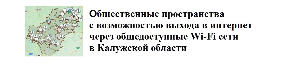 Общественные пространства с возможностью выхода в интернет через общедоступные Wi-Fi сети в Калужской области Общественные пространства с возможностью выхода в интернет через общедоступные Wi-Fi сети в Калужской области.