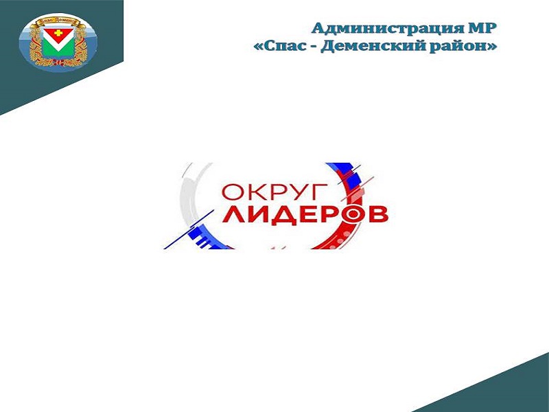 конкурс &amp;quot;Округ лидеров&amp;quot;.