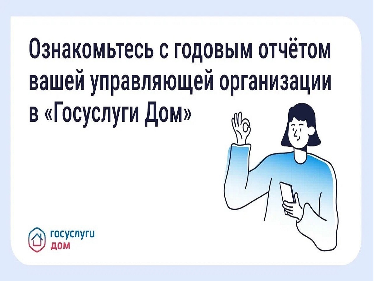 Мобильное приложение «Госуслуги. ДОМ».