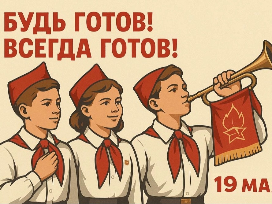Уважаемые жители, дорогие ветераны пионерского движения, педагоги, наставники, юные друзья и все, кто с теплотой вспоминает свои пионерские годы!.